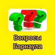 Вопросы и Ответы | Барнаула