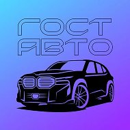 НИЖЕ РЫНКА СПБ ГОСТ Авто