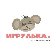 ИГРУЛЬКА