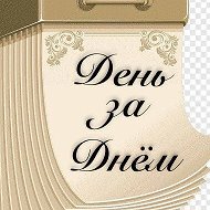 День за днём
