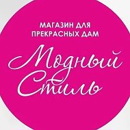 Модный Стиль