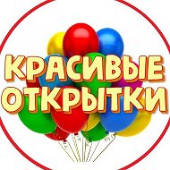 Красивые открытки