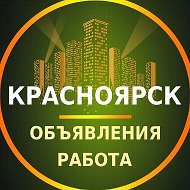Красноярск Работа | Объявления | Вакансии
