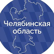 Правительство Челябинской области