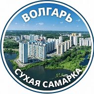 Волгарь | Сухая Самарка