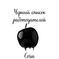 Чёрный список работодателей Сочи