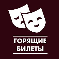 Горящие билеты в театры и на концерты. Красноярск.