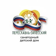 Переславль-Залесский детский дом