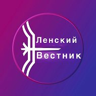Новости «Ленский вестник»