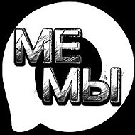 МЕМЫ