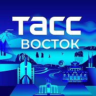 ТАСС / Восток