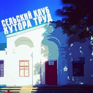 МБУК "СК хутора Труд"
