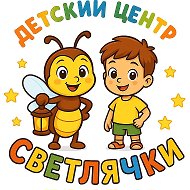 Детский центр "Светлячки"