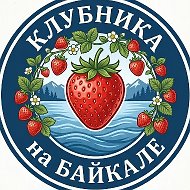 КЛУБНИКА НА БАЙКАЛЕ