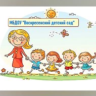 МБДОУ "Воскресенский детский сад"