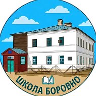 Школа Боровно