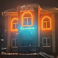 "Колибри"