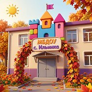 МБДОУ с. Ильинка