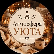 Атмосфера УЮТА💫
