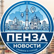 Пенза