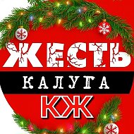 Калуга Жесть КЖ