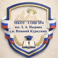 МКОУ СОШ №4 им. З. А. Нырова с.п. Нижний Куркужин