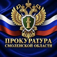 Прокуратура Смоленской области