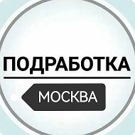 Работа и подработка, Москва