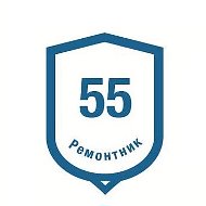 Ремонтник-55