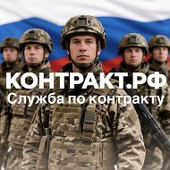 КОНТРАКТ.РФ Служба по контракту СВО