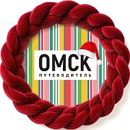 Канал Омск_путеводитель в мессенджере MAX