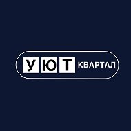 Уют квартал