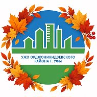 УЖХ Орджоникидзевского района