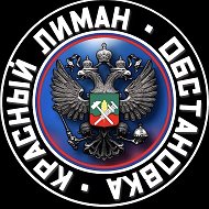 🇷🇺КРАСНЫЙ ЛИМАН. Обстановка🇷🇺