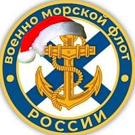 ВМФ России |ZOV| Navy Of Russia