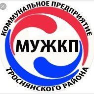 МУЖКП ТРОСНА