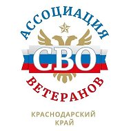 Ассоциация ветеранов СВО Краснодарского края