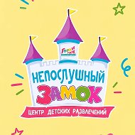 Непослушный Замок