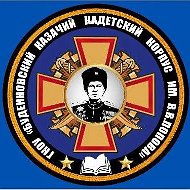 ГКОУ "Буденновский казачий кадетский корпус им.В.В.Попова"