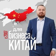 Китай для бизнеса | Дмитрий Кравцов