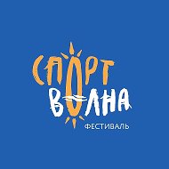 Спортволна | фестиваль ⚽️🏐🎾🏓💃🕺