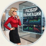 Разбор облигаций