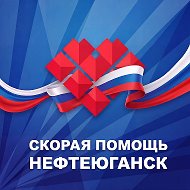 Скорая помощь Нефтеюганск