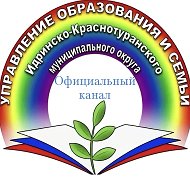 Управление образования и семьи Администрации Идринско-Краснотуранского муниципального округа