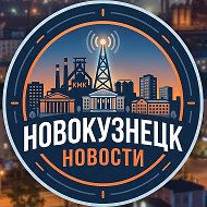 Новокузнецк