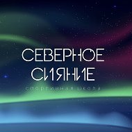 СШ «Северное сияние» Ноябрьск