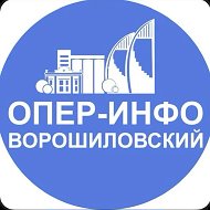 ОПЕР-ИНФО Ворошиловский