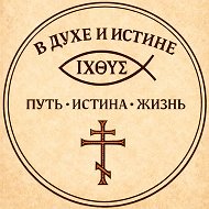 В Духе и Истине