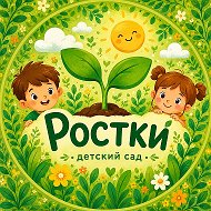 Детский сад «Ростки» | Нижний Новгород