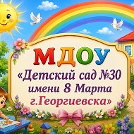 МДОУ "Детский сад №30 имени 8 Марта г. Георгиевска"